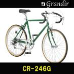 ロードバイク 自転車 Grandir /グランディア CR-246G 全2色 グリーン オレンジ 24インチ シマノ6段変速