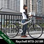 折りたたみ自転車 マウンテンバイクRaｙchell/レイチェル 26インチ 全5色　MTB-2618R