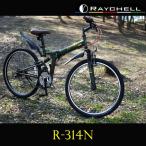 マウンテンバイク ノーパンクタイヤ 折りたたみ自転車 LEDライト&カギ付 Raychell/レイチェル26インチ18段変速 R-314N  オリーブ