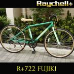 クロスバイク 自転車 Raychell+/レイチェルプラス R+722 FUJIKI（藤+桐） 700C