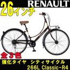 シティサイクル 自転車 RENAULT/ルノー RENAULT 266L Classic-R4 全3色