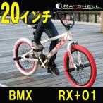 BMX 自転車 RX+01　Raychell+/レイチェルプラス 20インチ
