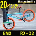 BMX 自転車 RX+02　Raychell+/レイチェルプラス 20インチ
