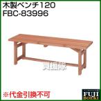 木製ベンチ120 SD09-1054