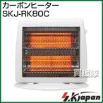 エスケイジャパン カーボンヒーター【暖房器具】SKJAPAN SKJ-RK80C