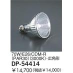 大光電機 ランプ 70W/CDM-R(3000K)・広角形 DP-54414 【ランプ】