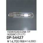 大光電機 ランプ 150W/CDM-TP(4200K)・クリア DP-54427 【ランプ】