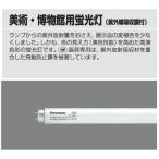Panasonic ランプ 美術・博物館用蛍光灯(紫外線吸収膜付) 直管・スタータ形 40形 FL40S・W-EDL・NU 【ランプ】;