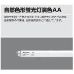 Panasonic ランプ 自然色形直管蛍光灯 演色AA ラピッドスタート形 40形 FL40S・N-SDL/M 【ランプ】;