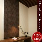 ロールスクリーン 天然竹 モダン 簾（すだれ） 竹ロールアップスクリーン（カスリ） 176×180cm