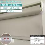 ロールカーテン 遮光2級 モダン 簾（すだれ） 防炎ロールアップカーテン（アイボリー） 180×220cm