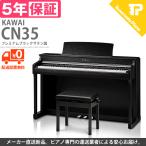 10％割引クーポン対象 KAWAI / カワイ CN35 (CN35B) ブラックサテン調 電子ピアノ 配送設置無料