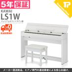 KAWAI / カワイ LS1 ホワイトサテン調 スタイリッシュ 電子ピアノ