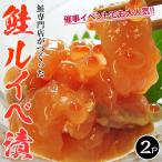 鮭専門店がつくった『鮭ルイベ漬』 （鮭といくらの醤油漬）北海道石狩加工　500ｇ（250ｇ×2袋） ※冷凍