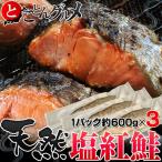 《送料無料》　ロシア産 「天然紅鮭フィレ 3枚」 約600g×３枚　※冷凍　【同梱不可】
