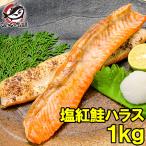 (訳あり わけあり ワケあり)塩紅鮭ハラス　1kg(天然・甘口)