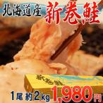 鮭　しゃけ　北海道産 新巻鮭 １尾 約2キロ　冷凍