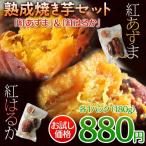 島根県産　『熟成焼き芋2種セット（紅あずま・紅はるか）』各1袋(1袋180ｇ)　合計2袋　