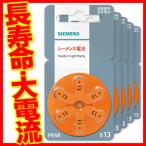 補聴器 電池「SIEMENS(シーメンス)補聴器用空気電池(PR48)」【6個入×5パック】/空気電池