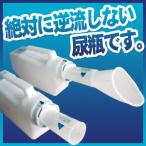 NEWスパイルジャーナル2個セット特価【携帯用尿瓶】/62979B