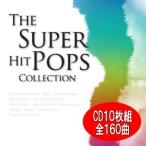 スーパーヒットポップスコレクションCD10枚組（全160曲）