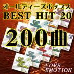 オールディーズ「ベストヒット20」CD10枚セット(全200曲)