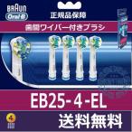 ブラウン オーラルB 電動歯ブラシ 替ブラシ 歯間ワイパー付きブラシ(フロスアクション) 4本入り EB25-4-EL