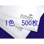 封筒印刷 角2 白菊100g L貼 500枚 [印刷1色] 送料無料