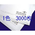 封筒印刷 角3 白菊100g L貼 3,000枚 [印刷1色] 送料無料