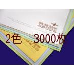 封筒印刷 角2ソフトカラー100g L貼 テープ付 3,000枚 [印刷2色] 送料無料