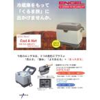 ENGELポータブル冷蔵・温蔵庫3温タイプMHD14F（DC12V専用）