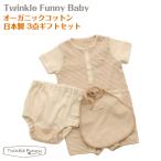 出産祝い オーガニックコットンベビー服 【Twinklefunny Baby】 女の子 出産祝