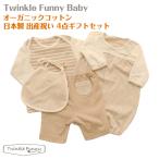 出産祝い オーガニックコットン ベビー服 【TwinkleFunny Baby】