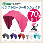 オービット ベビー/Orbit Baby G3 ストローラーサンシェイド