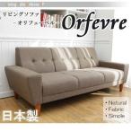 ソファ ソファー sofa 人気ランキング常連 日本製モダンデザイン　3人掛けリビングソファ Orfevre オリフェーベル