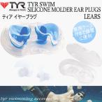 ティア ＴＹＲ シリコン製 イヤープラグ 水泳用品/耳栓/２０１５年継続モデル