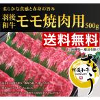 【お歳暮セール　送料無料　驚きの３３％OFF】秋田県産羽後和牛　モモ焼肉用　500ｇ
