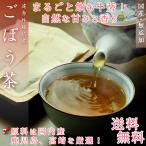 鹿児島県産 ごぼう茶 2.5g×30P【送料無料】【国産】【送料無料】
