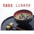 青森県産　大和しじみ汁（しじみちゃん本舗）3食