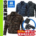 空調服　迷彩柄　長袖ワークブルゾン　電池ボックス/ファン（空調服基本セット）　KU91310