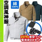 空調服　長袖ワークブルゾン　電池ボックス/ファン（空調服基本セット）KU91400