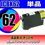 エプソン互換インクカートリッジ　ICBK62　ブラック　単品 IC62 epson
