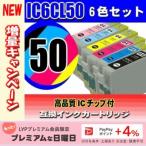 エプソン互換インクカートリッジ　IC6CL50 6色セット IC50 メール便送料無料 epson