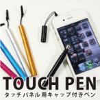 スマートフォン・タブレット対応キャップ付きタッチペン