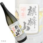 新潟/信越・東北の地酒　麒麟山　吟醸辛口(麒麟山酒造)1800ml