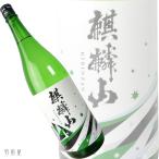 新潟/信越・東北の地酒　麒麟山　純辛　純米吟醸酒(麒麟山酒造)　1800ml