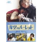 【DVD】青空のルーレット スペシャル・エディション/塩谷瞬 シオヤ シユン