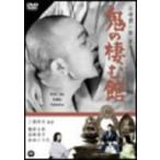 【DVD】鬼の棲む館/勝新太郎 カツ シンタロウ