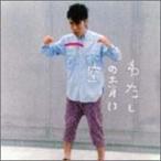 【CD】わたしの青い空/藤井隆 フジイ タカシ