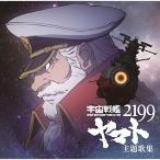【CD】宇宙戦艦ヤマト2199 主題歌集/